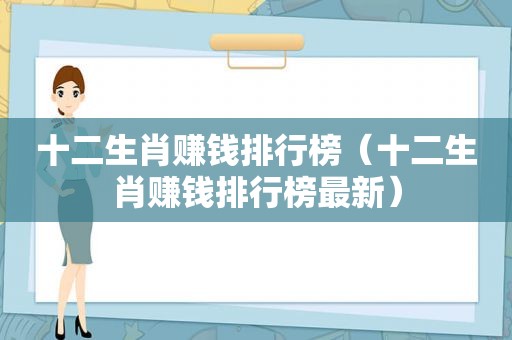 十二生肖赚钱排行榜（十二生肖赚钱排行榜最新）
