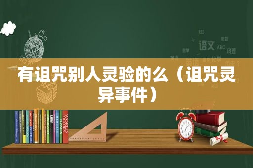 有诅咒别人灵验的么（诅咒灵异事件）