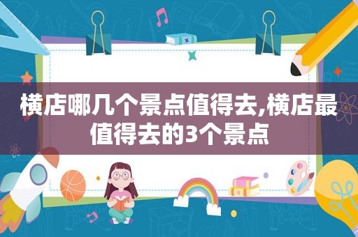 横店哪几个景点值得去,横店最值得去的3个景点