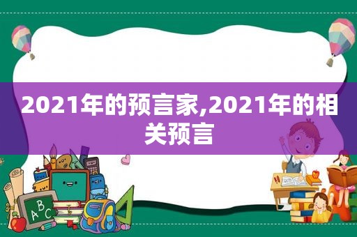 2021年的预言家,2021年的相关预言