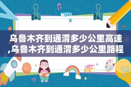 乌鲁木齐到通渭多少公里高速,乌鲁木齐到通渭多少公里路程
