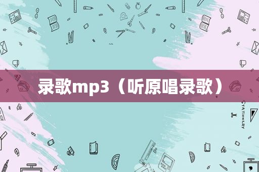 录歌mp3（听原唱录歌）