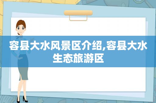 容县大水风景区介绍,容县大水生态旅游区