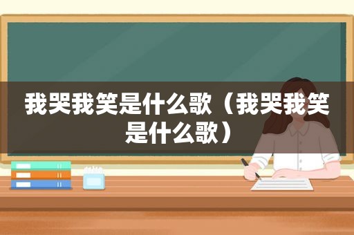 我哭我笑是什么歌（我哭我笑是什么歌）