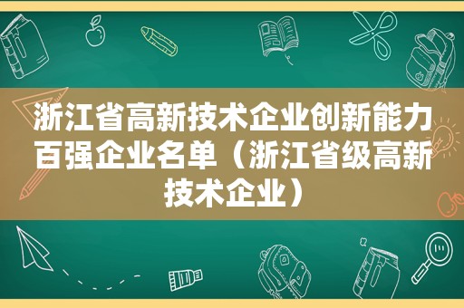浙江省高新技术企业创新能力百强企业名单（浙江省级高新技术企业）