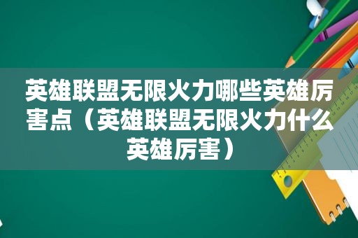 英雄联盟无限火力哪些英雄厉害点（英雄联盟无限火力什么英雄厉害）
