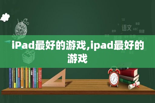 iPad最好的游戏,ipad最好的游戏