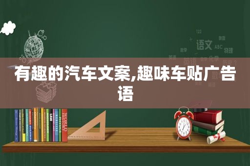 有趣的汽车文案,趣味车贴广告语