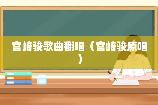 宫崎骏歌曲翻唱（宫崎骏原唱）