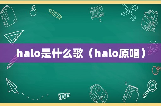 halo是什么歌（halo原唱）
