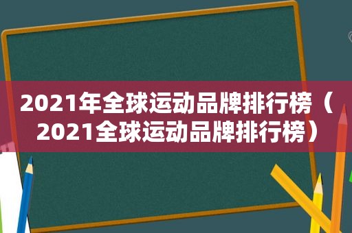 2021年全球运动品牌排行榜（2021全球运动品牌排行榜）