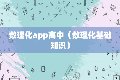 数理化app高中（数理化基础知识）