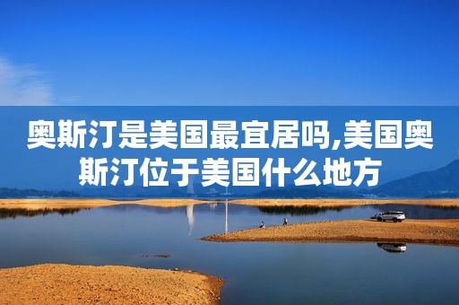 奥斯汀是美国最宜居吗,美国奥斯汀位于美国什么地方