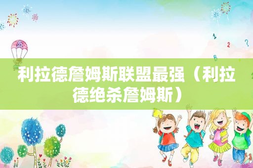 利拉德詹姆斯联盟最强（利拉德绝杀詹姆斯）