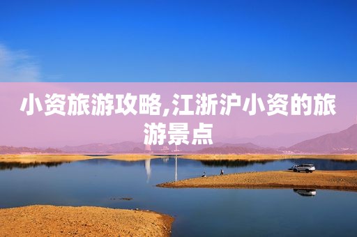 小资旅游攻略,江浙沪小资的旅游景点