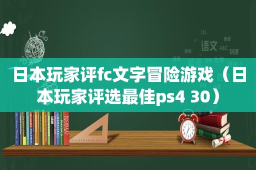 日本玩家评fc文字冒险游戏（日本玩家评选最佳ps4 30）