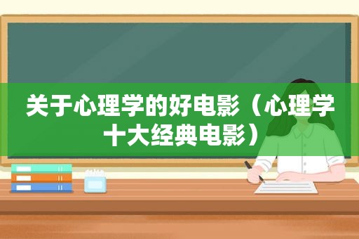 关于心理学的好电影（心理学十大经典电影）