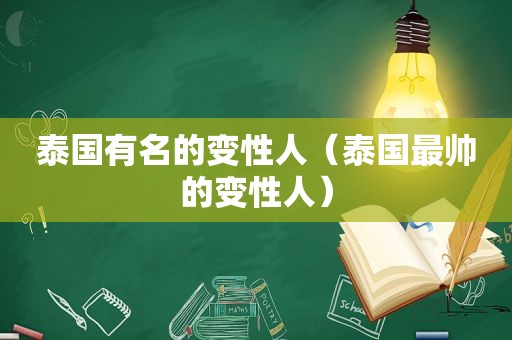 泰国有名的变性人（泰国最帅的变性人）