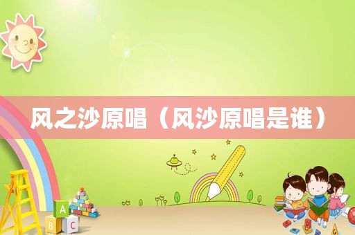 风之沙原唱（风沙原唱是谁）