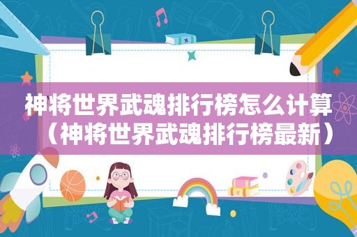 神将世界武魂排行榜怎么计算（神将世界武魂排行榜最新）