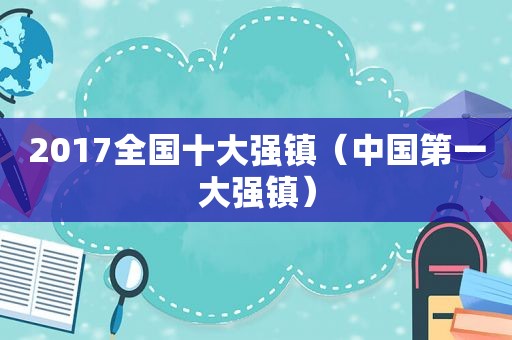 2017全国十大强镇（中国第一大强镇）