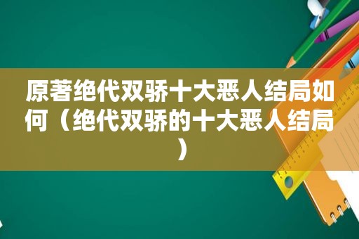 原著绝代双骄十大恶人结局如何（绝代双骄的十大恶人结局）
