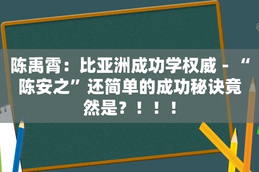 陈禹霄：比 *** 功学权威－“陈安之”还简单的成功秘诀竟然是？！！！