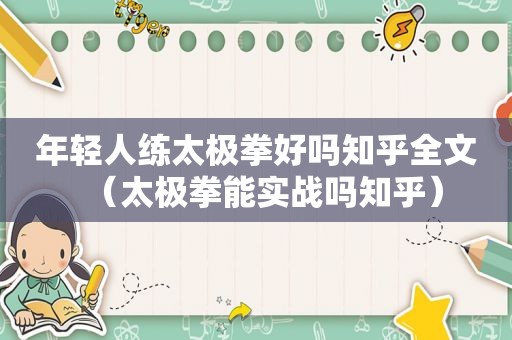 年轻人练太极拳好吗知乎全文（太极拳能实战吗知乎）