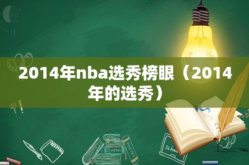 2014年nba选秀榜眼（2014年的选秀）