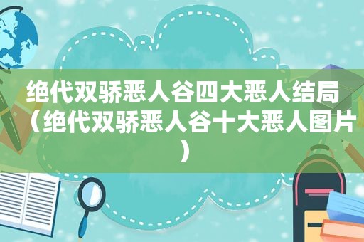 绝代双骄恶人谷四大恶人结局（绝代双骄恶人谷十大恶人图片）