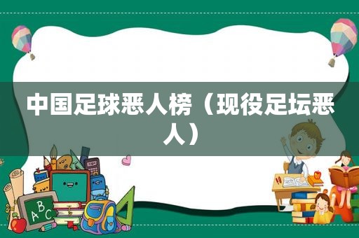 中国足球恶人榜（现役足坛恶人）