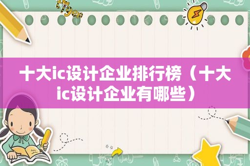 十大ic设计企业排行榜（十大ic设计企业有哪些）