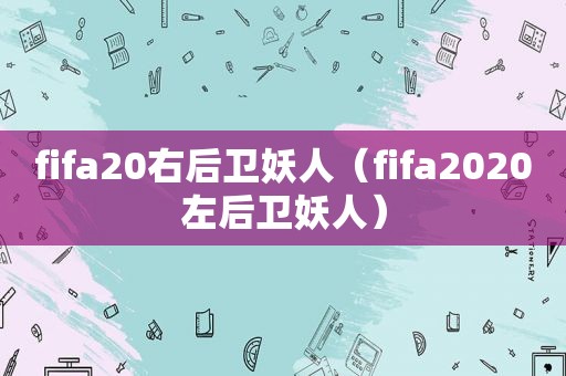 fifa20右后卫妖人（fifa2020左后卫妖人）