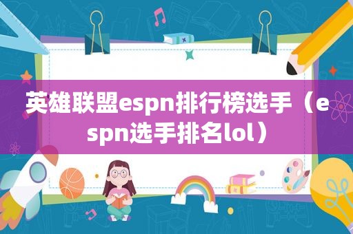 英雄联盟espn排行榜选手（espn选手排名lol）