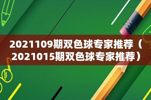 2021109期双色球专家推荐（2021015期双色球专家推荐）