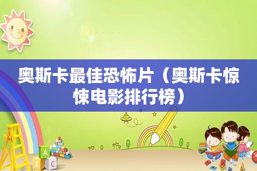 奥斯卡最佳恐怖片（奥斯卡惊悚电影排行榜）