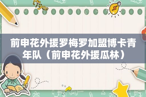 前申花外援罗梅罗加盟博卡青年队（前申花外援瓜林）
