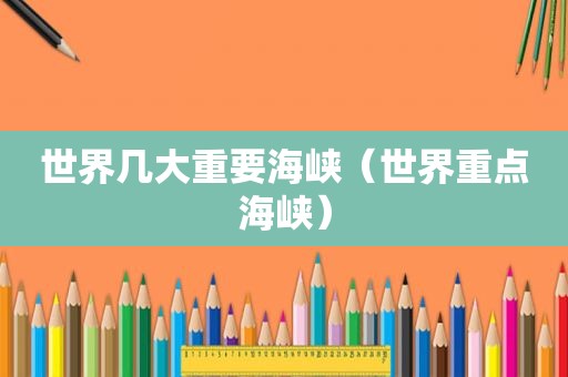 世界几大重要海峡（世界重点海峡）