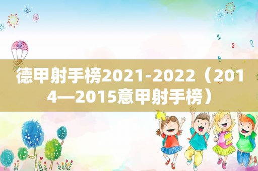 德甲射手榜2021-2022（2014—2015意甲射手榜）