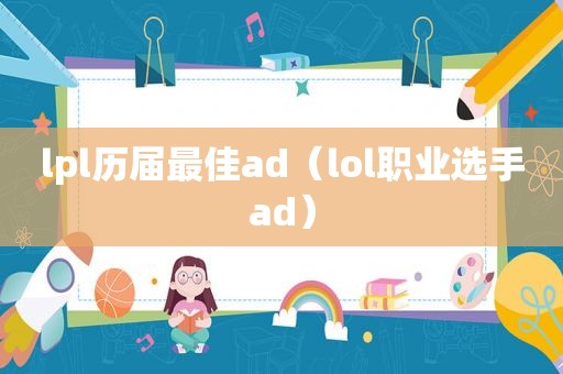 lpl历届最佳ad（lol职业选手ad）