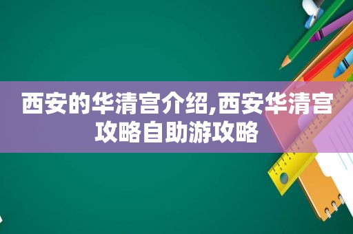 西安的华清宫介绍,西安华清宫攻略自助游攻略