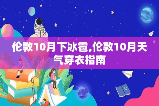 伦敦10月下冰雹,伦敦10月天气穿衣指南