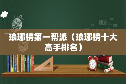 琅琊榜第一帮派（琅琊榜十大高手排名）