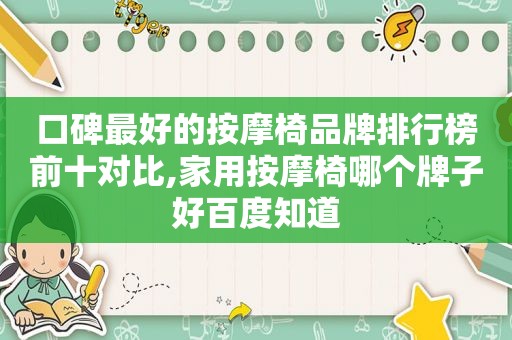 口碑最好的 *** 椅品牌排行榜前十对比,家用 *** 椅哪个牌子好百度知道