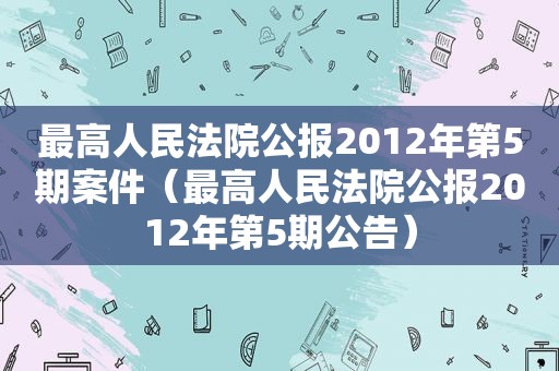 最高人民法院公报2012年第5期案件（最高人民法院公报2012年第5期公告）