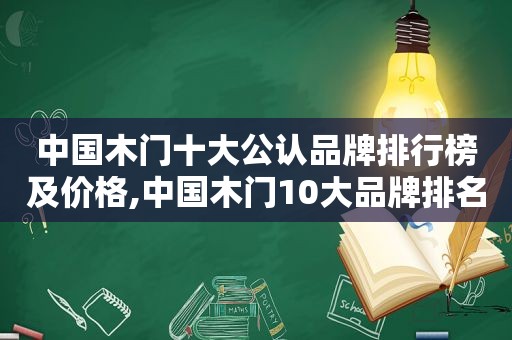 中国木门十大公认品牌排行榜及价格,中国木门10大品牌排名