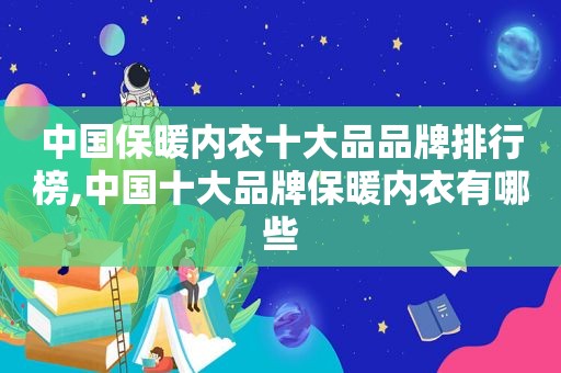 中国保暖内衣十大品品牌排行榜,中国十大品牌保暖内衣有哪些