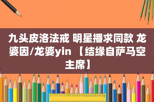 九头皮洛法戒 明星播求同款 龙婆因/龙婆yin 【结缘自萨马空主席】