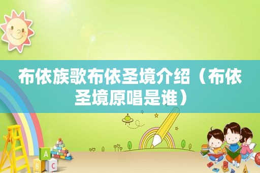 布依族歌布依圣境介绍（布依圣境原唱是谁）