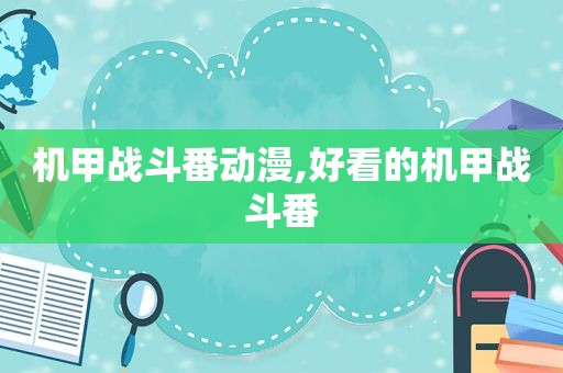 机甲战斗番动漫,好看的机甲战斗番